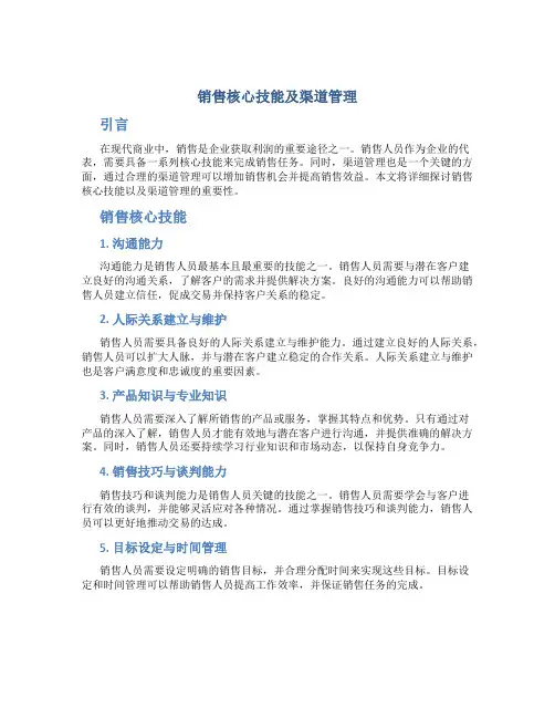 销售核心技能及渠道管理