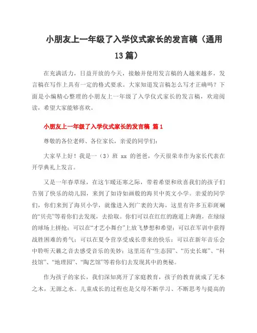 小朋友上一年级了入学仪式家长的发言稿(13篇)