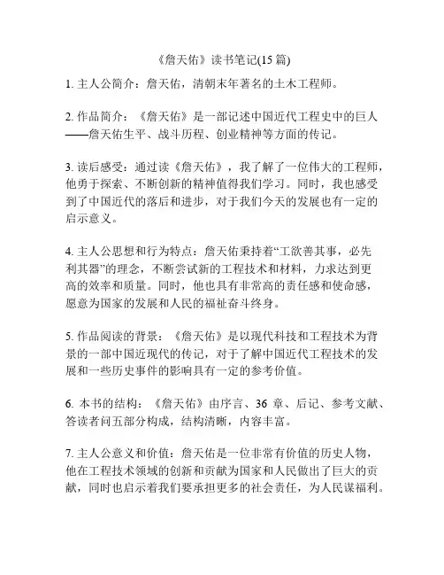 《詹天佑》读书笔记(15篇)