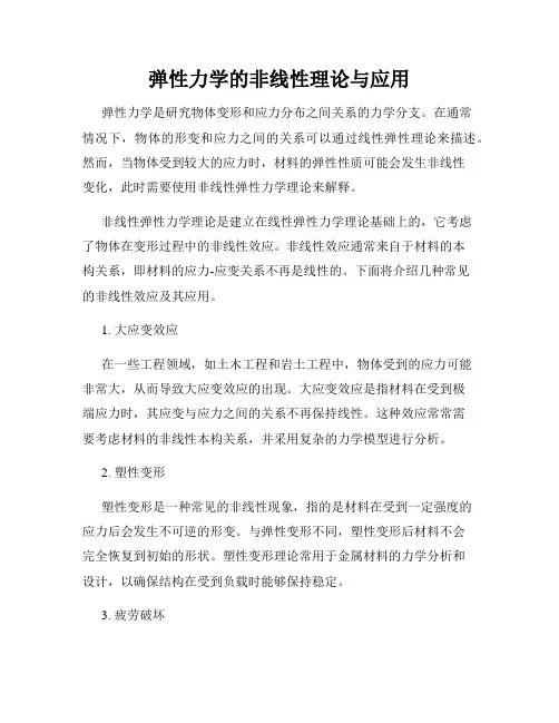 弹性力学的非线性理论与应用
