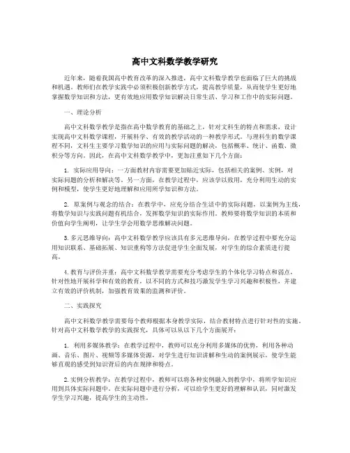 高中文科数学教学研究