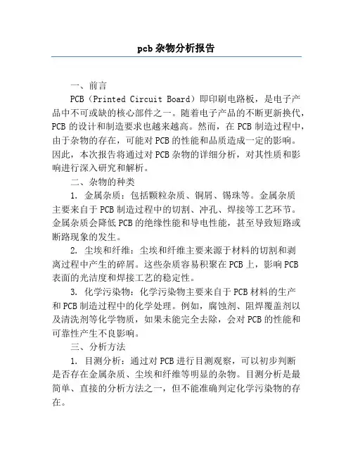 pcb杂物分析报告