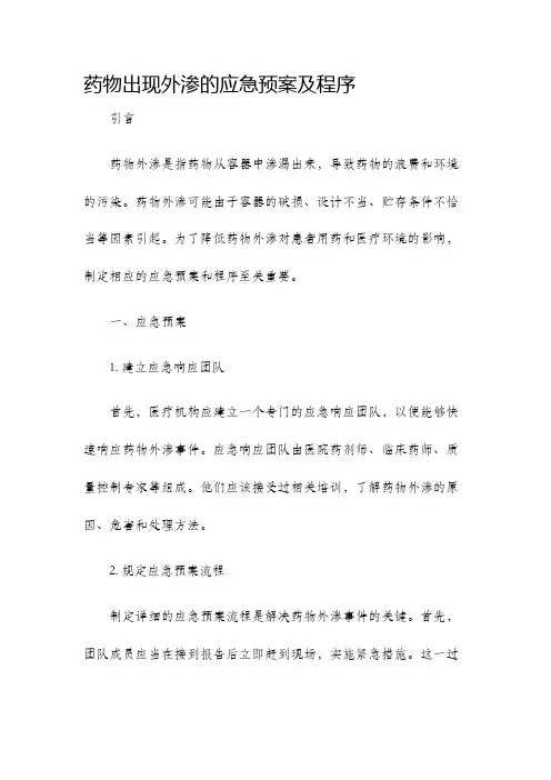 药物出现外渗的应急预案及程序