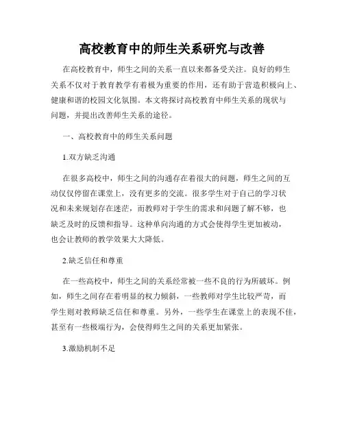 高校教育中的师生关系研究与改善
