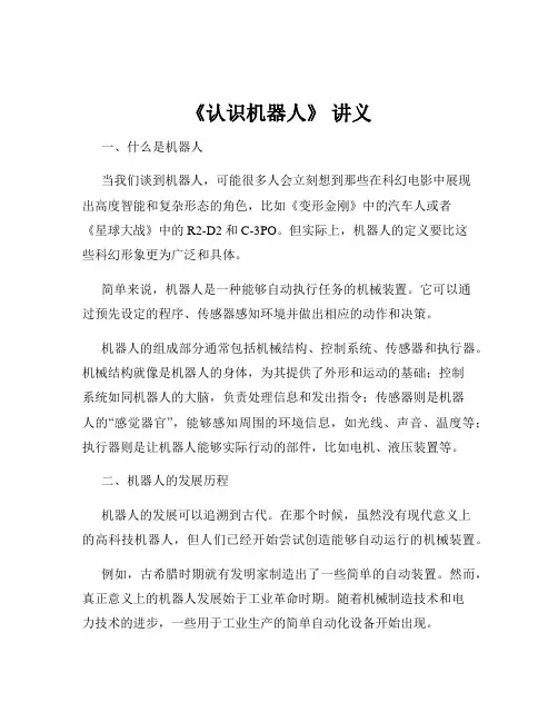 《认识机器人》 讲义