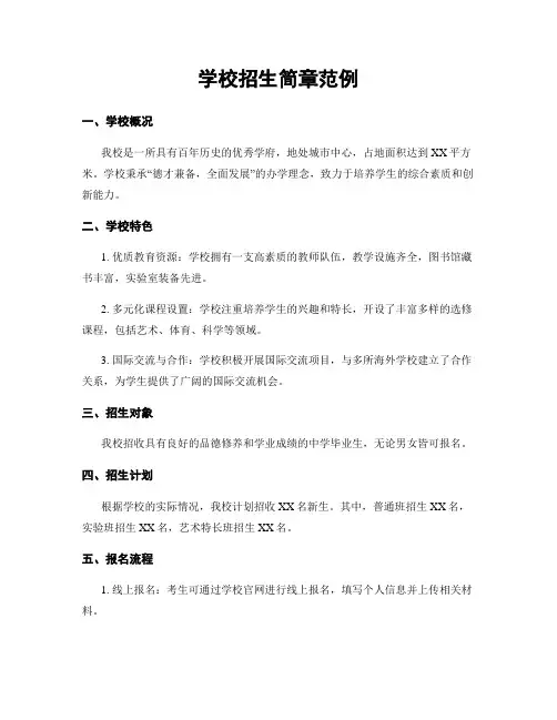 学校招生简章范例