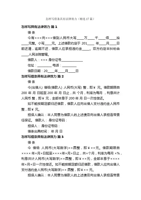 怎样写借条具有法律效力（精选17篇）