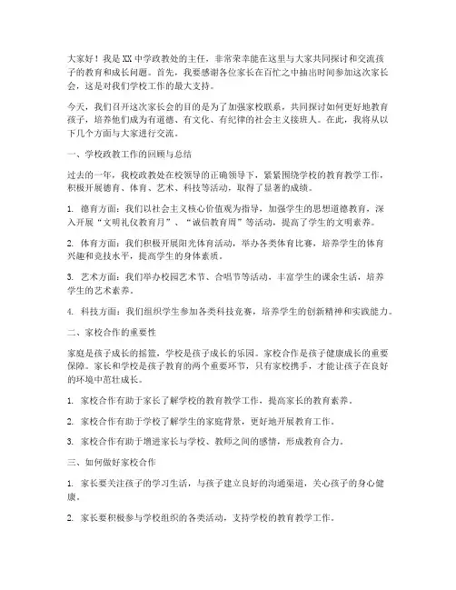 中学政教处家长会发言稿
