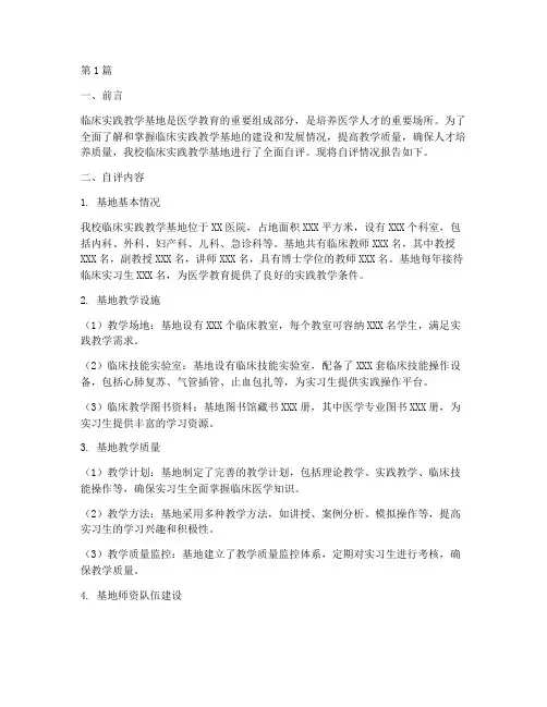 临床实践教学基地自评报告(3篇)