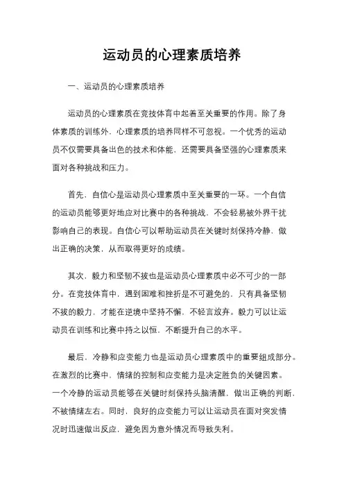 运动员的心理素质培养
