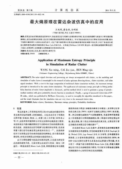 最大熵原理在雷达杂波仿真中的应用