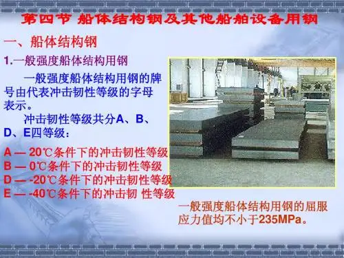 第四节 船体结构钢及其他船舶设备用钢