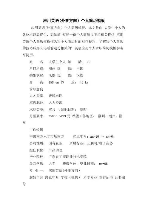 应用英语(外事方向)个人简历模板