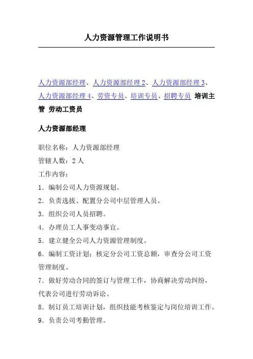 人力资源管理工作说明书