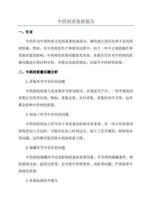 中药材质量报报告