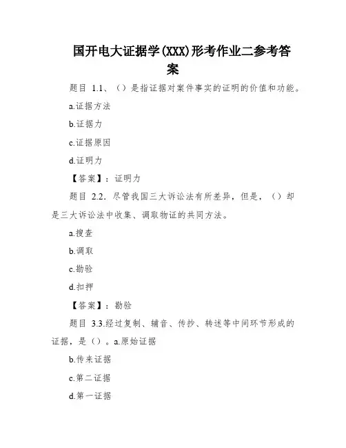 国开电大证据学(XXX)形考作业二参考答案