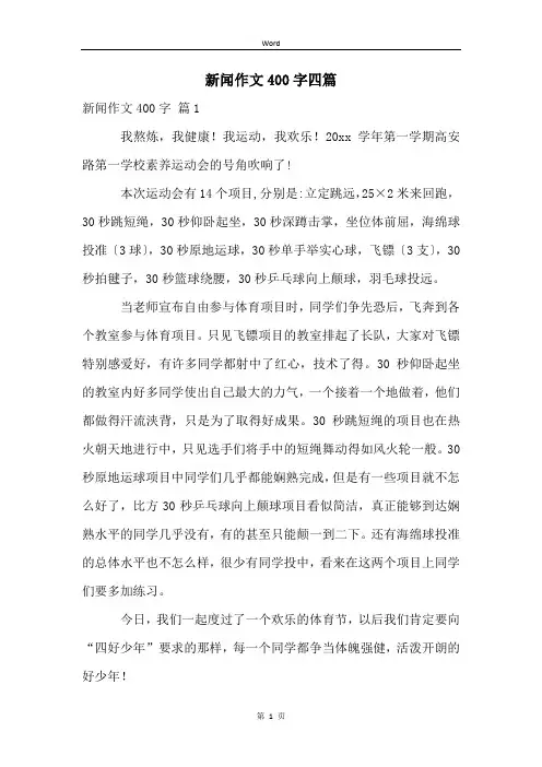 新闻作文400字四篇