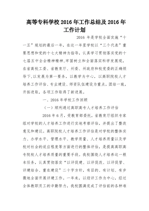 高等专科学校2016年工作总结及2016年工作计划