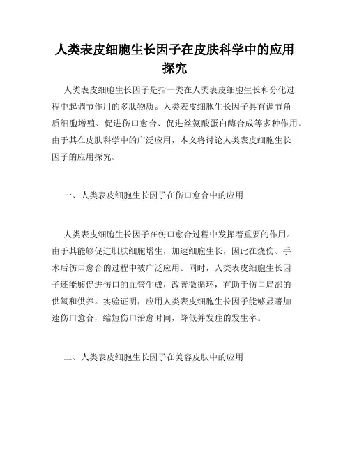 人类表皮细胞生长因子在皮肤科学中的应用探究