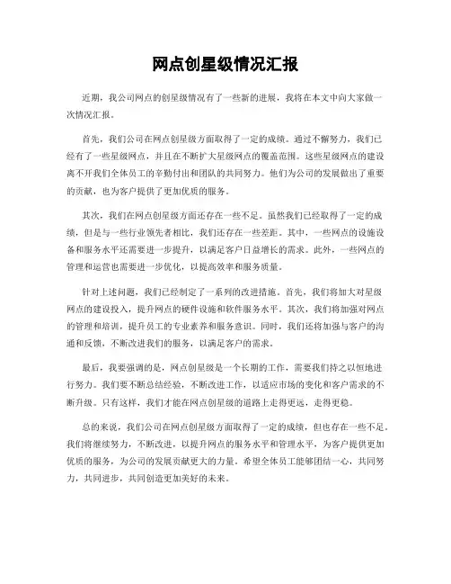 网点创星级情况汇报