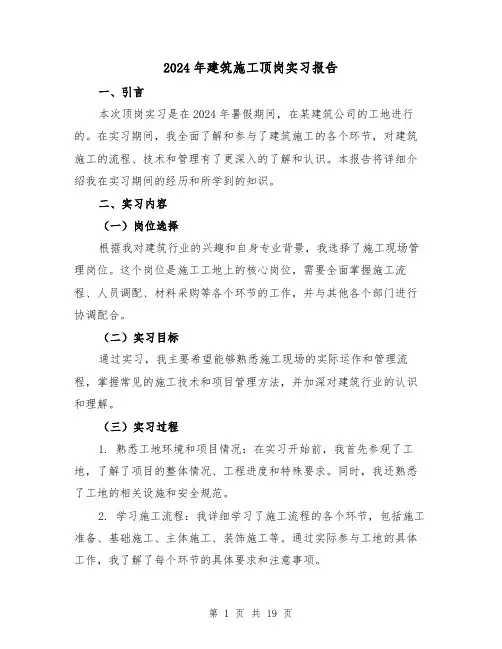 2024年建筑施工顶岗实习报告(3篇)