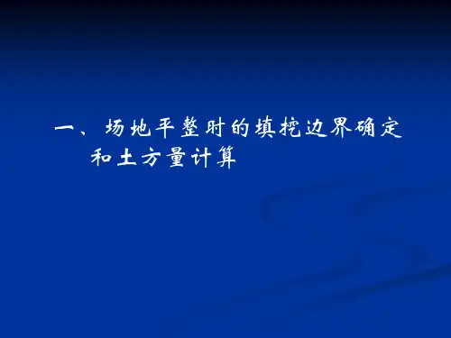 场地平整及跨河水准测量