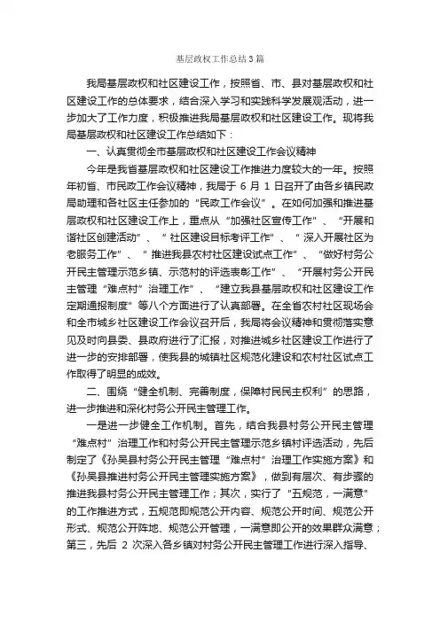 基层政权工作总结3篇_工作总结范文_