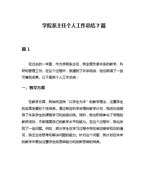 学院系主任个人工作总结7篇