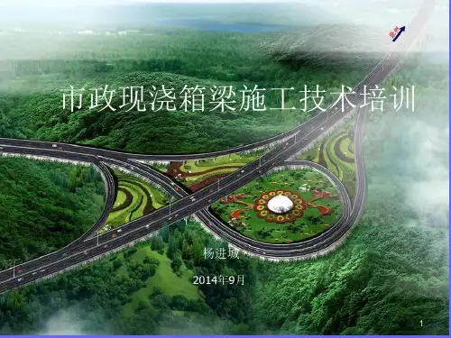 市政现浇箱梁施工技术培训