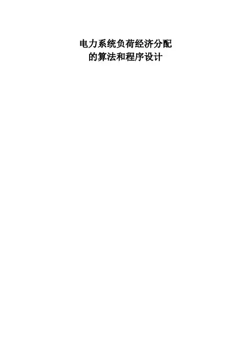 电力系统负荷经济分配的算法和程序设计