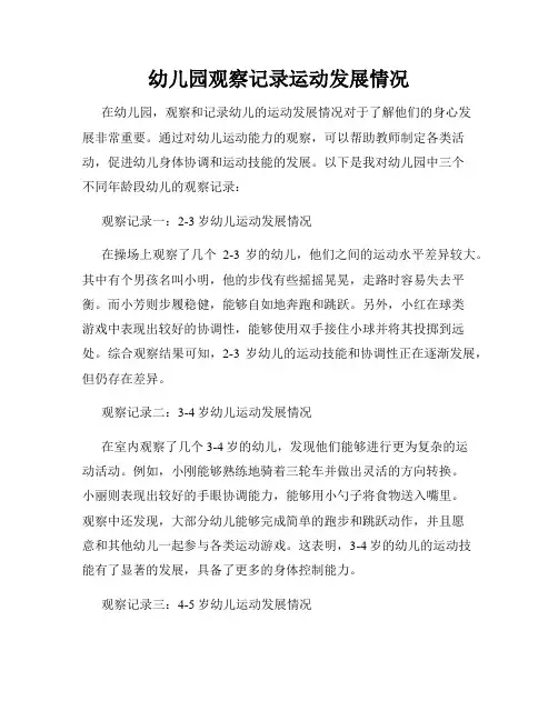 幼儿园观察记录运动发展情况