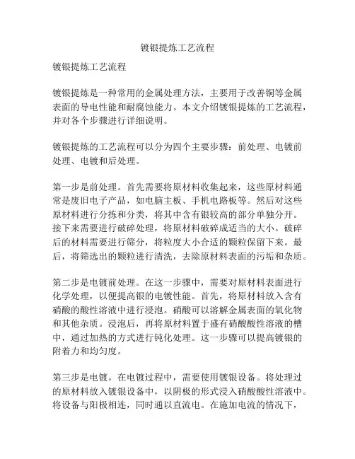 镀银提炼工艺流程