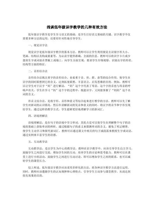 浅谈低年级识字教学的几种有效方法