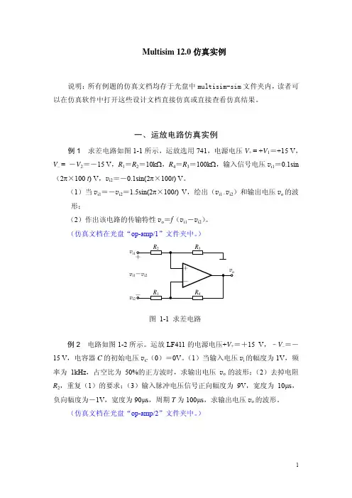 四 Multisim仿真实例