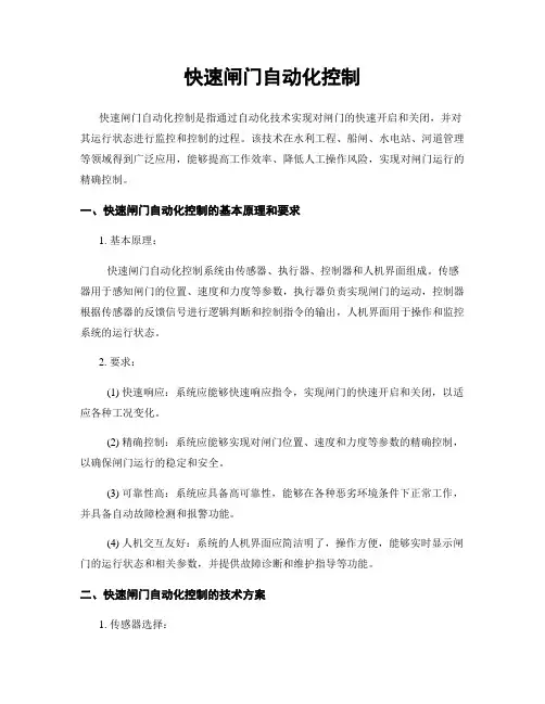快速闸门自动化控制