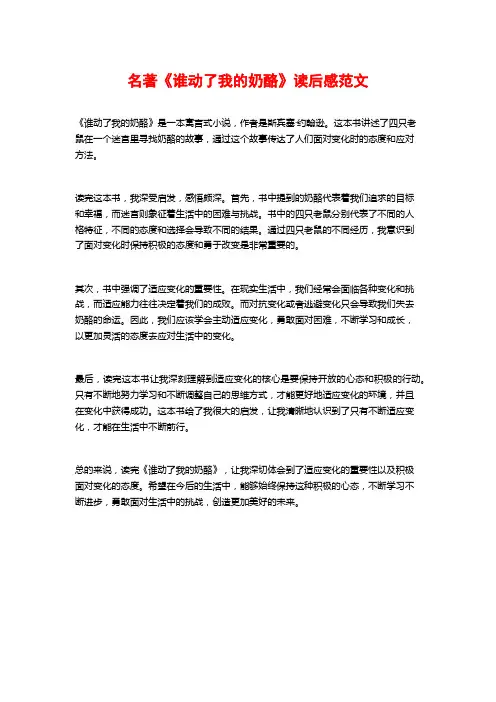 名著《谁动了我的奶酪》读后感范文