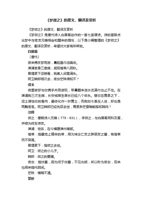 《梦微之》的原文、翻译及赏析