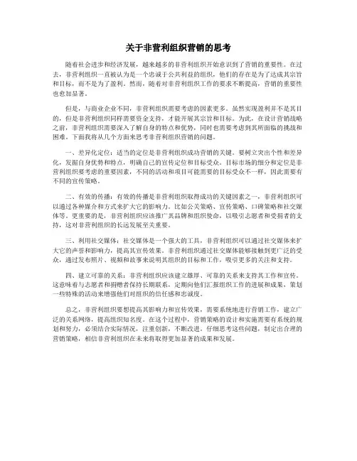 关于非营利组织营销的思考