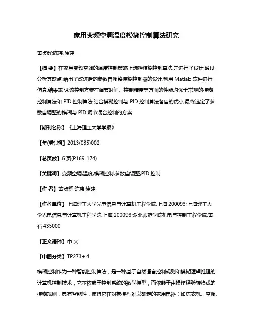 家用变频空调温度模糊控制算法研究