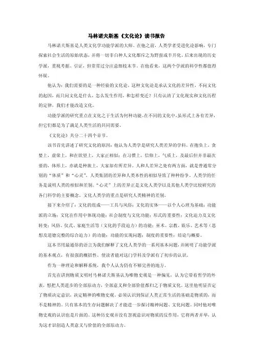 马林诺夫斯基《文化论》读书报告
