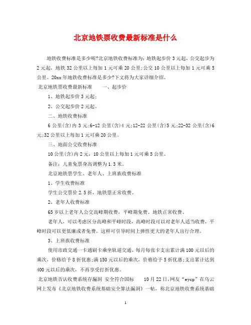 北京地铁票收费最新标准是什么