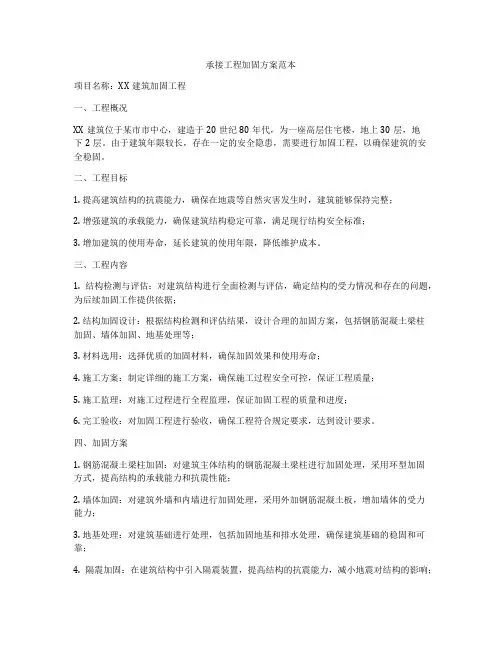 承接工程加固方案范本