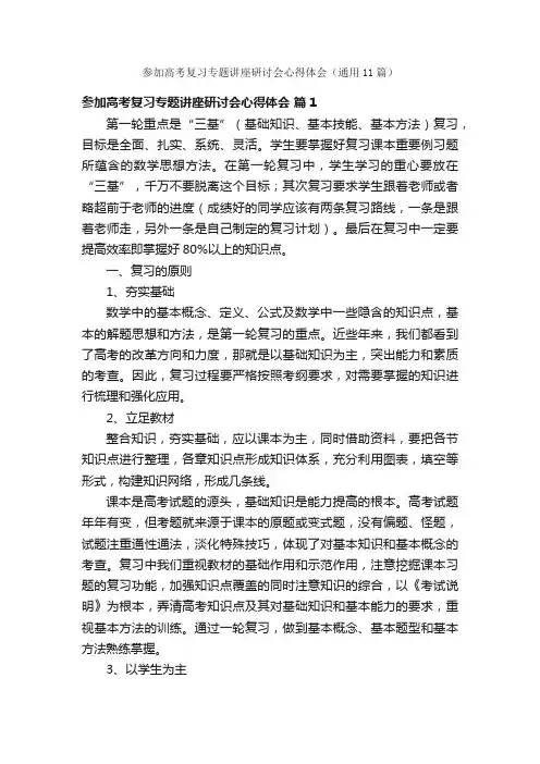 参加高考复习专题讲座研讨会心得体会（通用11篇）