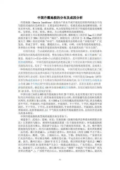 中国丹霞地貌的分布及成因分析