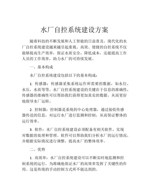水厂自控系统建设方案