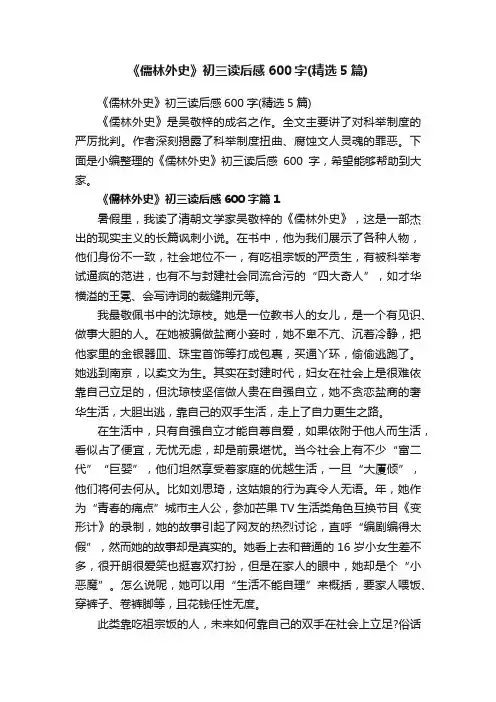 《儒林外史》初三读后感600字（精选5篇）
