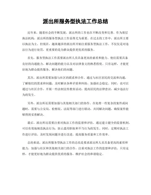 派出所服务型执法工作总结