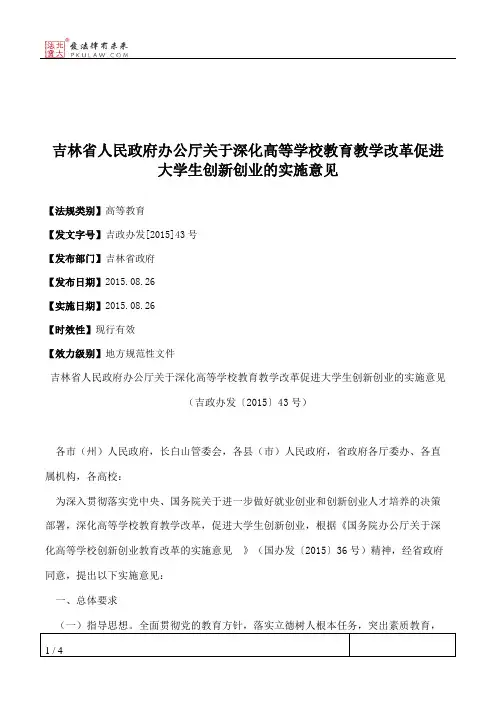 吉林省人民政府办公厅关于深化高等学校教育教学改革促进大学生创