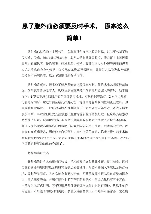 患了腹外疝必须要及时手术，原来这么简单！
