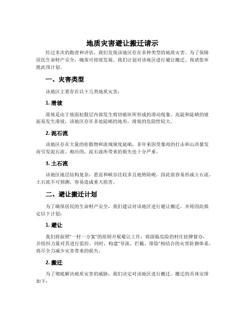 地质灾害避让搬迁请示
